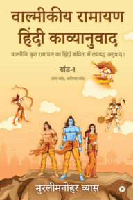 Title: Valmikiya Ramayan Hindi Kavyanuwad - Khand- 1 (Bal Kand, Ayodhya Kand): Valmiki Krut Ramayan Ka Hindi Kavita Mein Laybadh Anuwad, Author: Murlimanohar Vyas