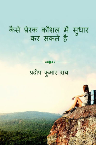 How to Improve Motivational Skill / कैसे प्रेरक कौशल में सुधार कर सकते है
