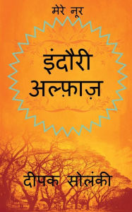 Title: Indori Alfaz / इंदौरी अल्फ़ाज़, Author: Deepak Solanki