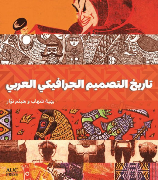 A History of Arab Graphic Design (Arabic edition)