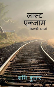 Title: last exam / लास्ट एक्साम, Author: Shashi Kumar