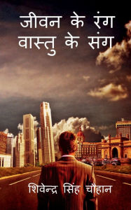 Title: Jeewan Ke Rang Vastu Ke Sang / जीवन के रंग वास्तु के संग, Author: Shivendra Singh