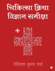 Title: CHIKITSEYA KRIYA VIGYAN SAMIKSHA, Author: R. K. Sharma