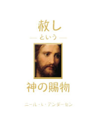 Title: The Divine Gift of Forgiveness - JAPANESE, Author: Deseret Book Company