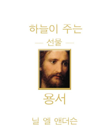 The Divine Gift of Forgiveness - KOREAN