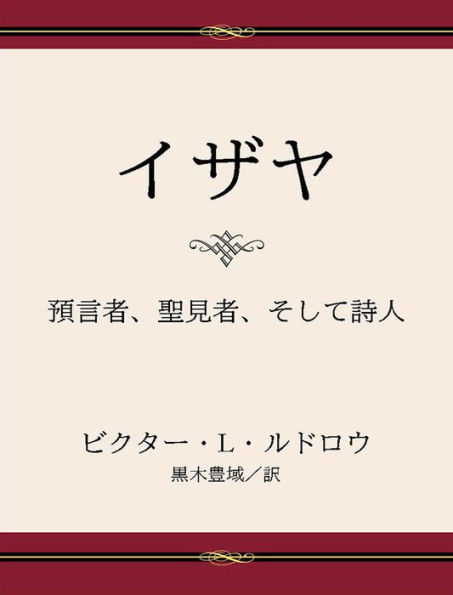Isaiah: Prophet, Seer, Poet - Japanese