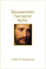 The Divine Gift of Forgiveness - Mongolian
