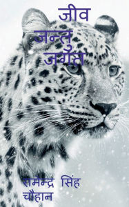 Title: Jeev Jantu Jagat / जीव जन्तु जगत, Author: Ramendra Singh