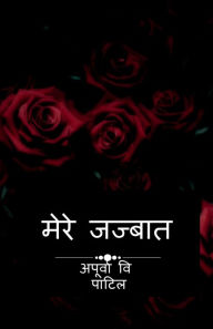 Title: Mere jazbaat / मेरे जज्बात, Author: Apurva Vishwanath