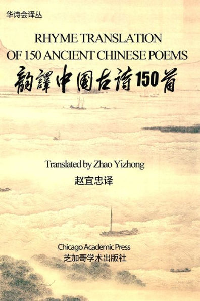 Rhyme Translation of 150 Ancient Chinese poems: Chinese Poetry Association Series