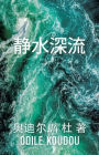 静水深流: 奥迪尔.库杜 著