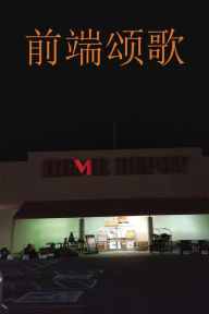 Title: Ode to the Front End 前端颂歌: Home Depot, Author: Charles Ford