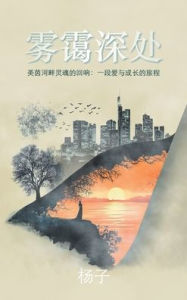 Title: 雾霭深处: 美茵河畔灵魂的回响：一段爱与成长的旅程, Author: 杨子