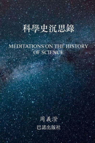 Meditations on the History of Science ??????