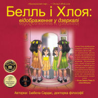Title: Белль і Хлоя: відображення у дзеркалі, Author: Ізабела Сардас