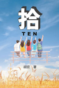 Title: 拾：胡宏作品: TEN (Spencer Hu), Author: Spencer Hu