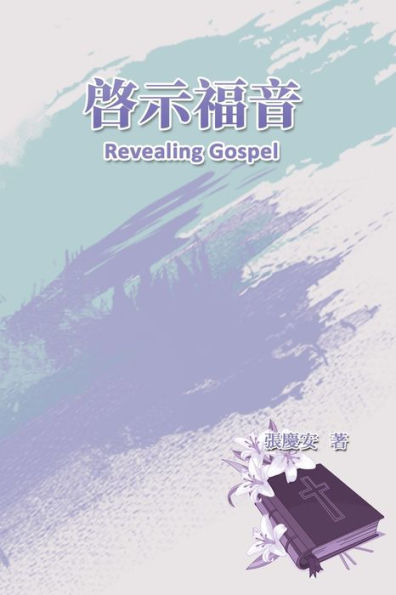 Revealing Gospel: 啓示福音