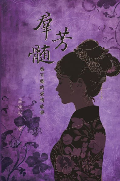 A Mysterious Woman in History (Simplified Chinese Edition): 群芳髓：秦可卿的爱情故事