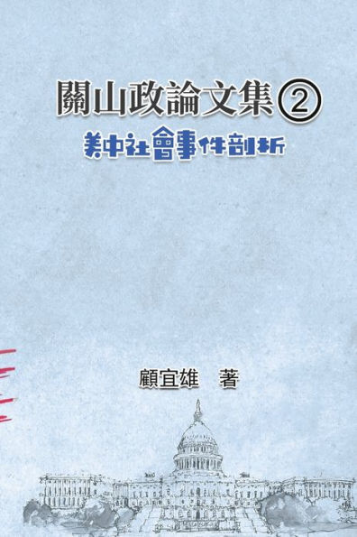 關山政論文集（2）：美中社會事件剖析: Collected Political Essays by Guan-Shan (2): Analysis for Certain China-America Social Events