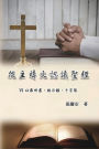 從主禱文認識聖經：VI. 以弗所書、啟示錄、十字架: Knowing The Bible Through The Lord's Prayer (Volume 6)