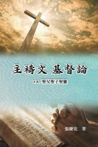 Title: 主禱文.基督論1A.聖父聖子聖靈: Lord's Prayer. Christology (Volume 1A), Author: Chin-An Chang