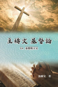 Title: 主禱文.基督論3A.基督與天父: Lord's Prayer. Christology (Volume 3A), Author: Chin-An Chang