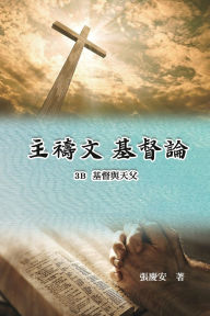 Title: 主禱文.基督論3B.基督與天父: Lord's Prayer. Christology (Volume 3B), Author: Chin-An Chang