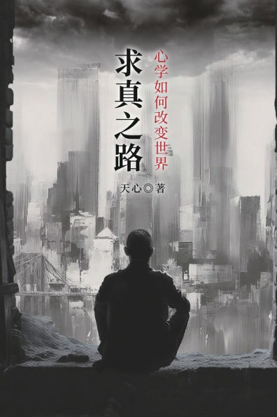 求真之路:心学如何改变世界: The Path to Truth: How Oriental Philosophy Can Change the World