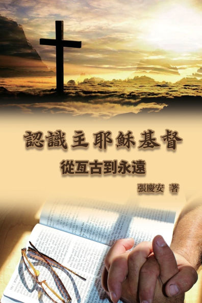 認識主耶穌基督. 從亙古到永遠: Knowing the Lord Jesus Christ. From Everlasting to Everlasting