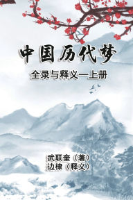 Title: 中国历代梦全录与释义：上册: The Complete Collection and Interpretation of Dreams in Chinese History: Volume One, Author: Di Bian