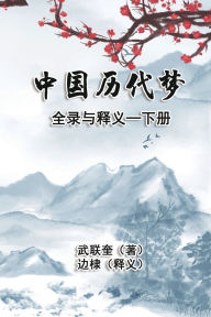 Title: 中国历代梦全录与释义：下册: The Complete Collection and Interpretation of Dreams in Chinese History: Volume Two, Author: Di Bian