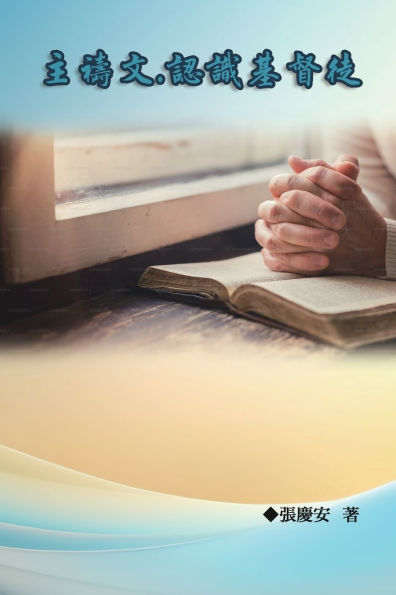主禱文.認識基督徒: The Lord's Prayer: Understanding Christians, the Followers of Christ
