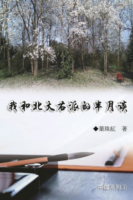 Title: 我和北大右派的半月談（中國系列3）: Collection of Yeh Chu-Hung: China Series (Volume 3), Author: Yeh Chu-Hung