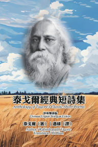 Title: 泰戈爾經典短詩集（中英雙語版）: Anthology of Tagore's Classic Short Poems (Chinese-English Bilingual Edition), Author: Rabindranath Tagore
