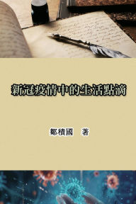 Title: 新冠疫情中的生活點滴: Life During the COVID-19 Pandemic, Author: Jack Tsou