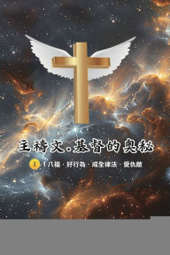 Title: 主禱文.基督的奧秘I.1八福.好行為.成全律法.愛仇敵: The Lord's Prayer: The Mystery of Christ I.1, Author: Chin-An Chang