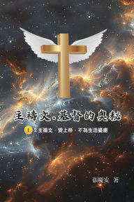 Title: 主禱文.基督的奧秘I.2主禱文.愛上帝.不為生活憂慮: The Lord's Prayer: The Mystery of Christ I.2, Author: Chin-An Chang