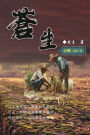 蒼生（上冊）：史言紀實系列之二: Civil Life: Part One