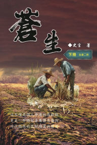 Title: 蒼生（下冊）：史言紀實系列之二: Civil Life: Part Two, Author: Wang Chengzhong