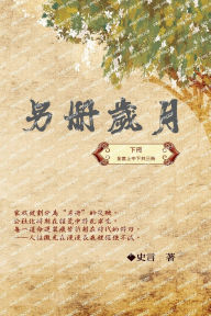 Title: 另冊歲月（下冊）：史言紀實系列之一: Category: Part Three, Author: Wang Chengzhong