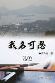 Title: 我名可忍：上冊（中國系列4）: Collection of Yeh Chu-Hung: Part 1: China Series (Volume 4), Author: Yeh Chu-Hung