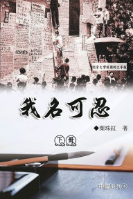 Title: 我名可忍：下冊（中國系列4）: Collection of Yeh Chu-Hung: Part 2: China Series (Volume 4), Author: Yeh Chu-Hung