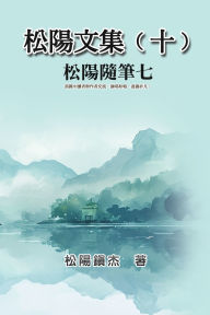 Title: 松陽文集（十）──松陽隨筆七: Collective Works of Songyanzhenjie X: A collection of reading notes on ancient Chinese classics, history, arts, philosophy, folklore and legend, Author: Songyanzhenjie