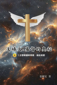 Title: 主禱文.基督的奧秘II.1主耶穌謙卑榜樣.彼此相愛: The Lord's Prayer: The Mystery of Christ II.1, Author: Chin-An Chang