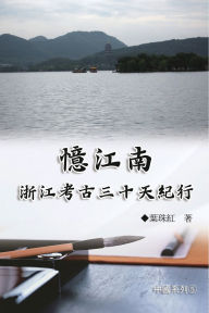 Title: 憶江南：浙江考古三十天紀行（中國系列5）: Collection of Yeh Chu-Hung: China Series (Volume 5), Author: Yeh Chu-Hung