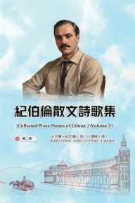 Title: 紀伯倫散文詩歌集（第二冊｜全四冊）: Collected Prose Poems of Gibran (Volume 2), Author: Kahlil Gibran