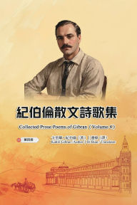Title: 紀伯倫散文詩歌集（第四冊｜全四冊）: Collected Prose Poems of Gibran (Volume 4), Author: Kahlil Gibran