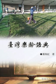 Title: 臺灣樂齡語典（臺灣系列2）: Collection of Yeh Chu-Hung: Taiwan Series (Volume 2), Author: Yeh Chu-Hung