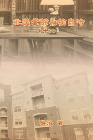 Title: 北美耄齡桑榆自吟（十二）: My Golden Age Years at USA (Volume 12), Author: Chih Wu
