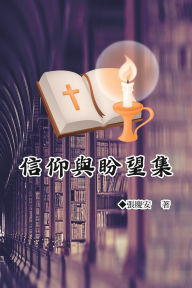 Title: 信仰與盼望集: Faith and Hope, Author: Chin-An Chang
